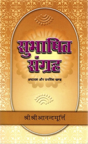 सुभाषित संग्रह (अष्टादश और उनविंश खण्ड) | Subhashit Sangraha (Ashtadasha aur Unvinsha Khand)